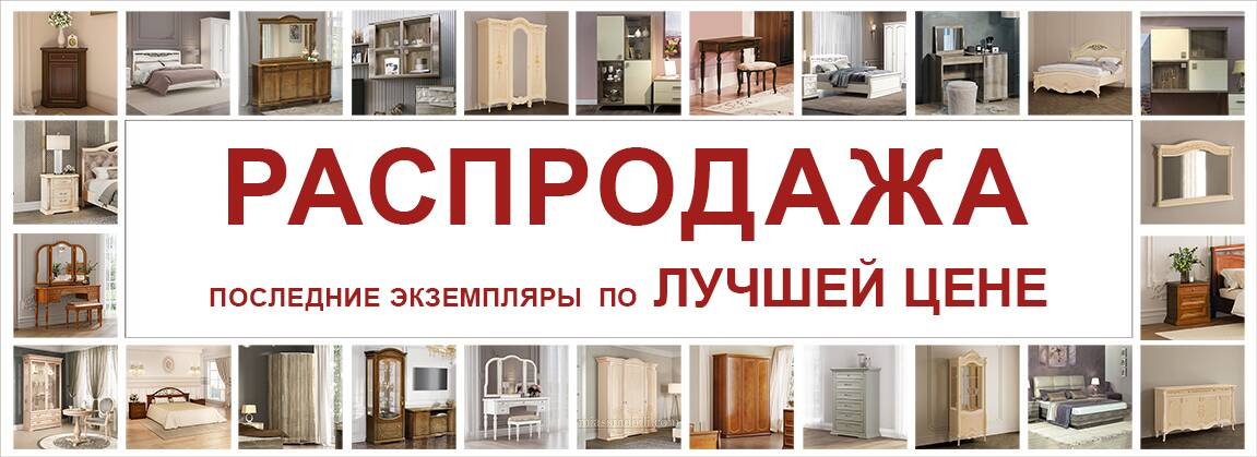 Распродажа 