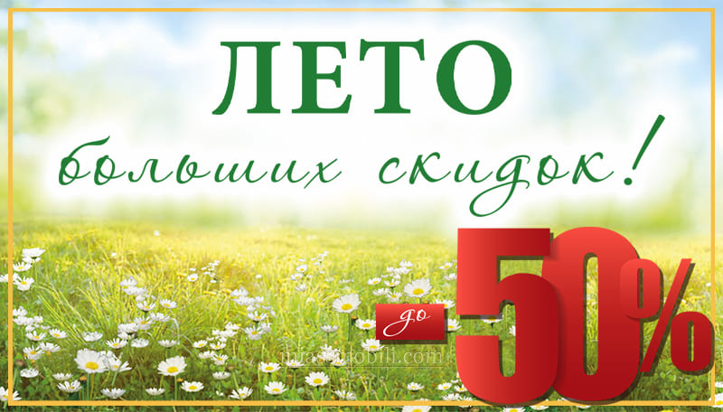 Лето больших скидок
