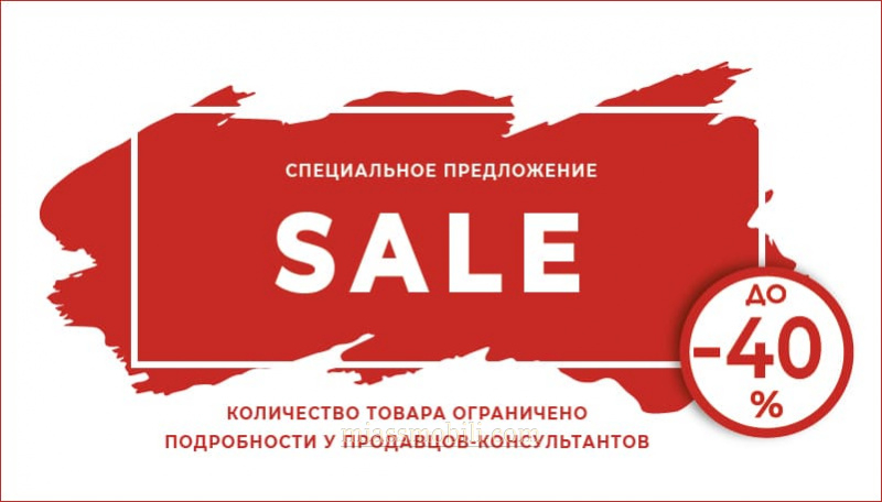 SALE Специальное предложение
