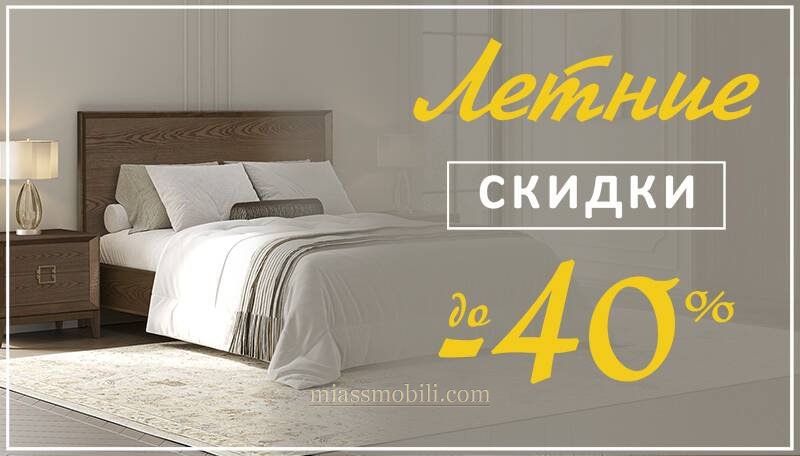 Летние скидки